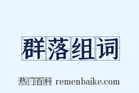 群落组词是什么意思的图片